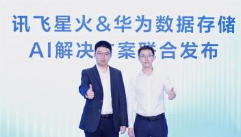 訊飛星火與華為數(shù)據(jù)存儲強強聯(lián)手，“以存強算”助力AI集群算力利用率飆升30%